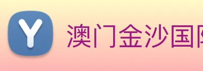澳门金沙国际平台 Logo